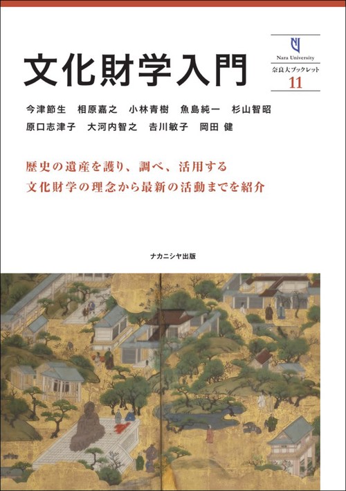 文化財学入門　11