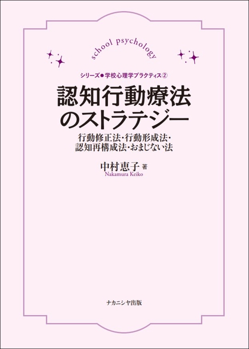認知行動療法のストラテジー