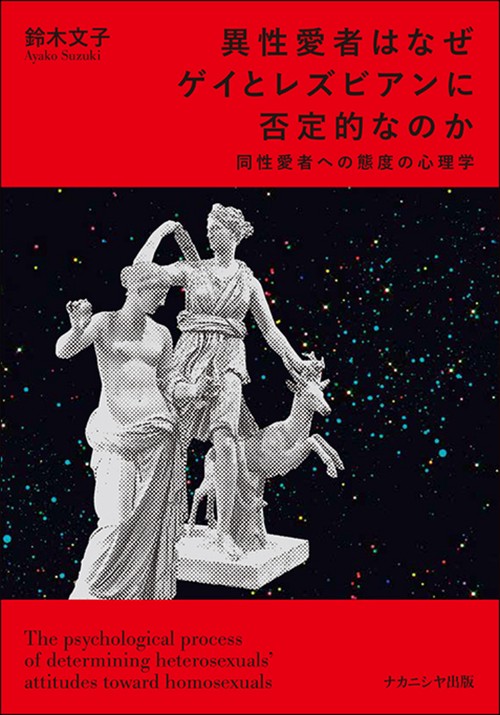 異性愛者はなぜゲイとレズビアンに否定的なのか