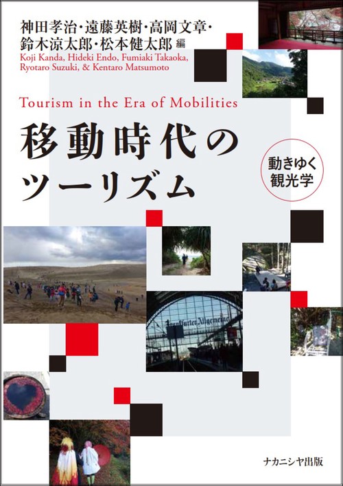 移動時代のツーリズム