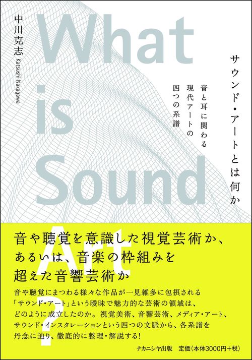 サウンド・アートとは何か