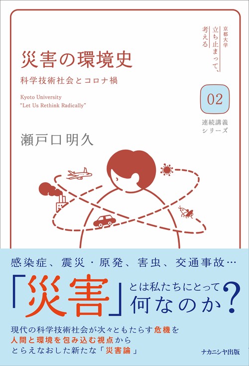 災害の環境史