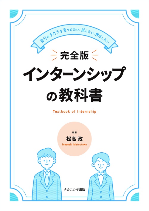 完全版 インターンシップの教科書