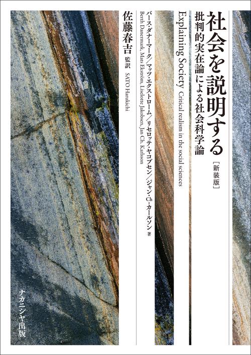 社会を説明する［新装版］