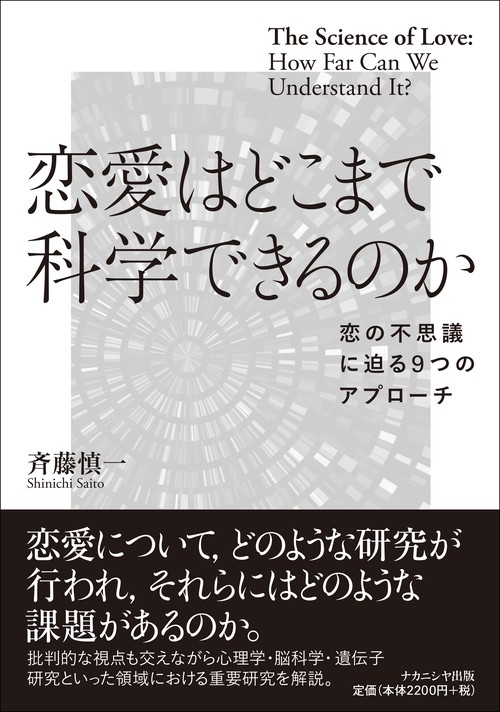 恋愛はどこまで科学できるのか