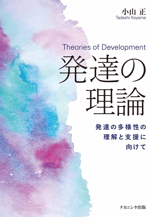 発達の理論