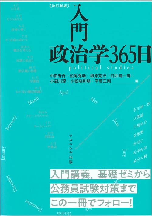 入門　政治学365日　〔改訂新版〕