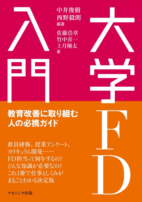 大学FD入門