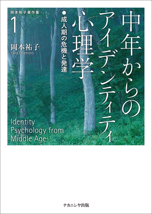 中年からのアイデンティティ心理学