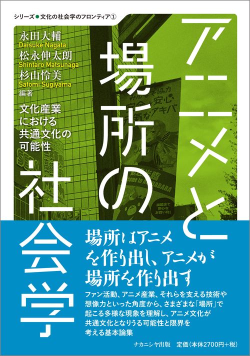 アニメと場所の社会学