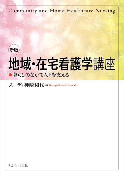 新版　地域・在宅看護学講座