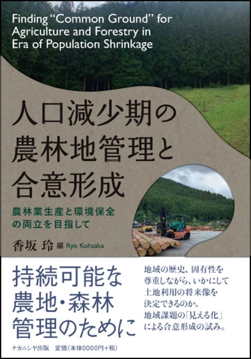 人口減少期の農林地管理と合意形成