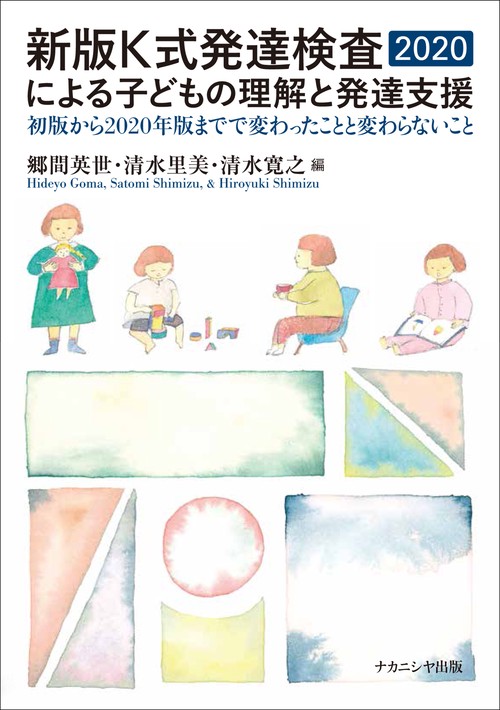 新版K式発達検査2020による子どもの理解と発達支援