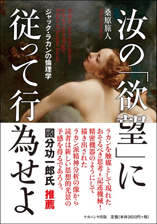 汝の「欲望」に従って行為せよ