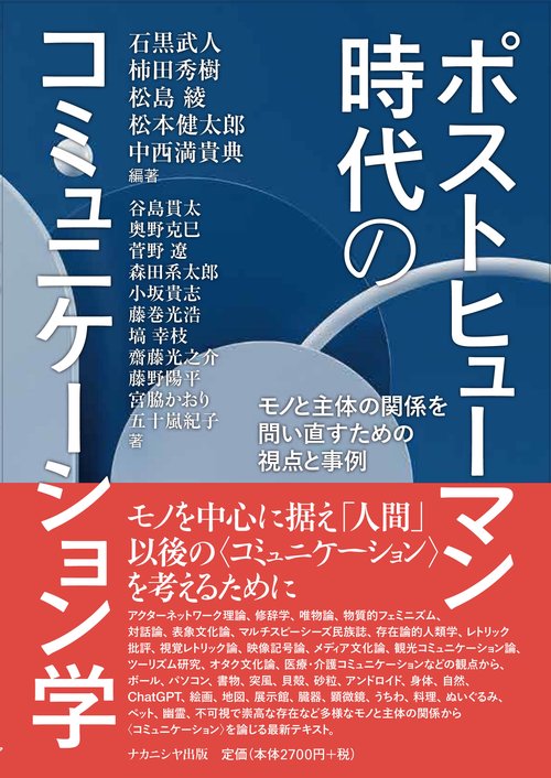 ポストヒューマン時代のコミュニケーション学
