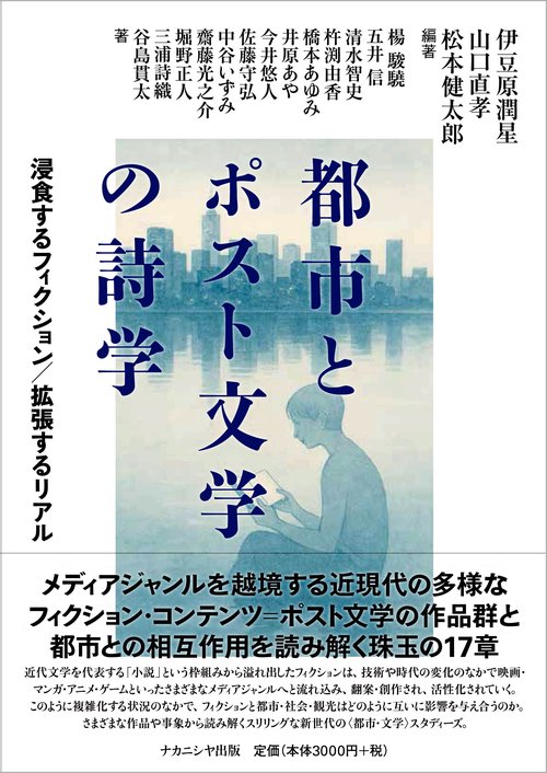 都市とポスト文学の詩学