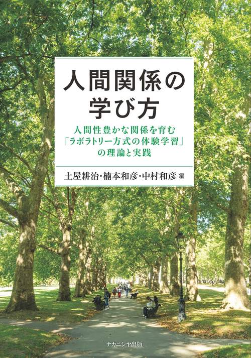 人間関係の学び方