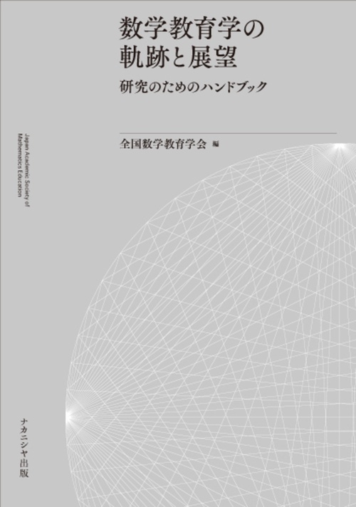 数学教育学の軌跡と展望