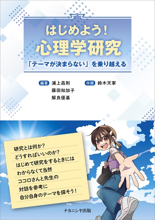 はじめよう！心理学研究