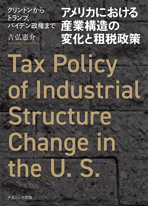 アメリカにおける産業構造の変化と租税政策