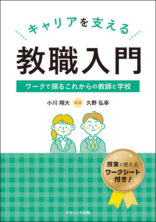 キャリアを支える教職入門