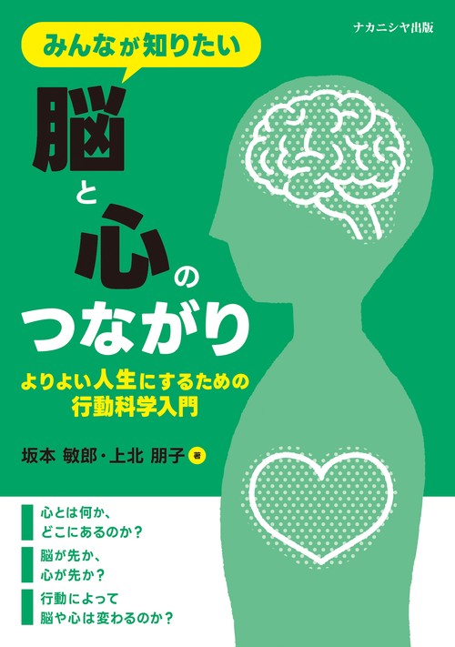 みんなが知りたい脳と心のつながり