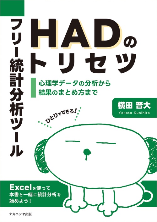 フリー統計分析ツールHADのトリセツ