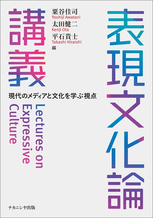 表現文化論講義