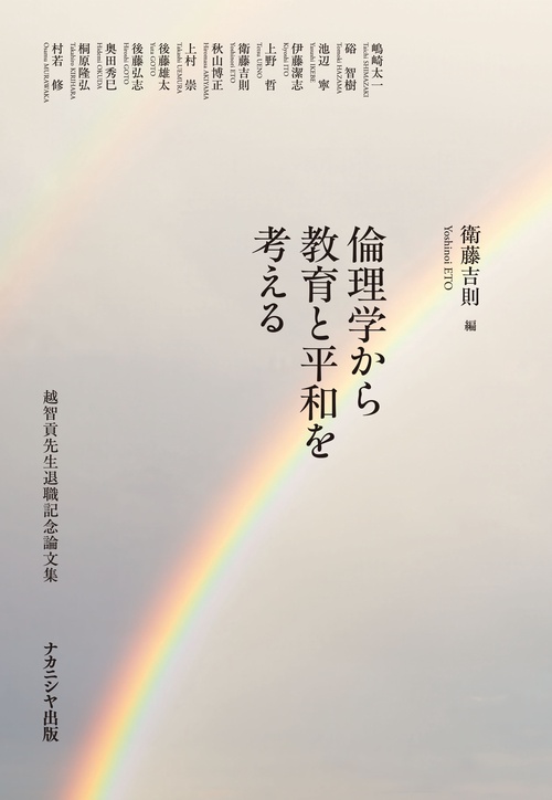 倫理学から教育と平和を考える