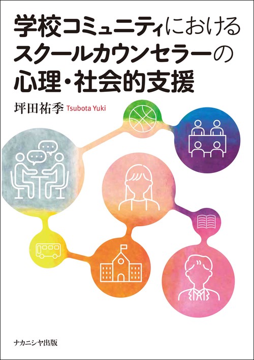 学校コミュニティにおけるスクールカウンセラーの心理・社会的支援