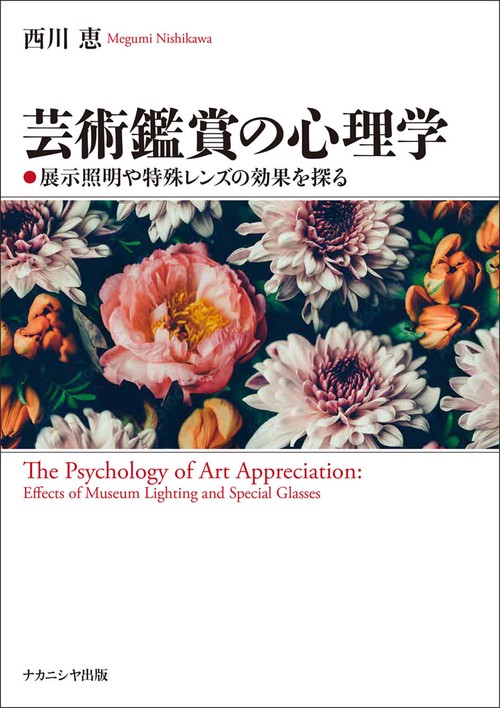 芸術鑑賞の心理学