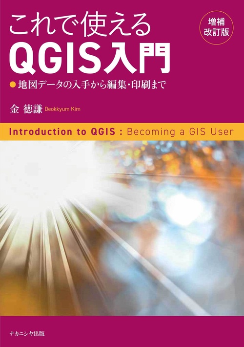 これで使えるQGIS入門 [増補改訂版]