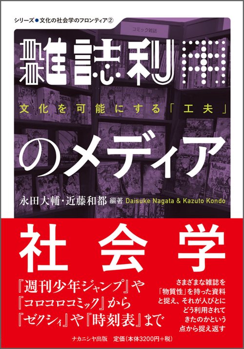 雑誌利用のメディア社会学