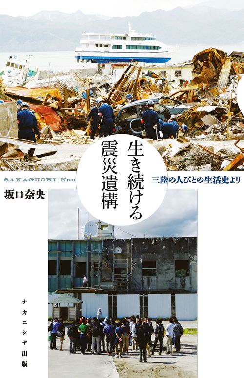 生き続ける震災遺構