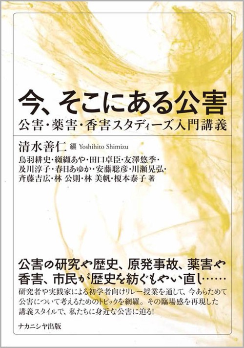 今、そこにある公害
