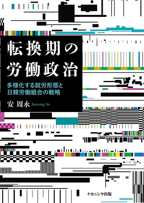 転換期の労働政治