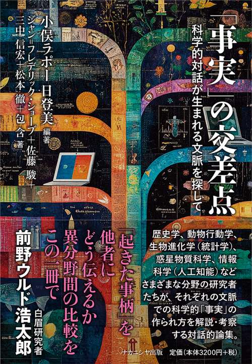 「事実」の交差点