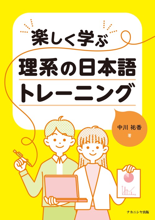 楽しく学ぶ 理系の日本語トレーニング