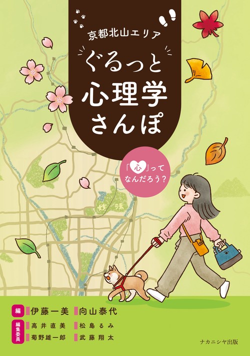 京都北山エリア ぐるっと心理学さんぽ