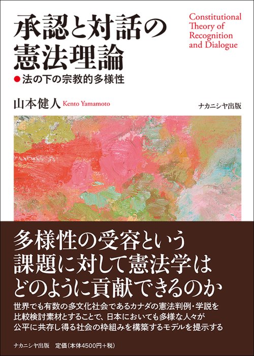 承認と対話の憲法理論