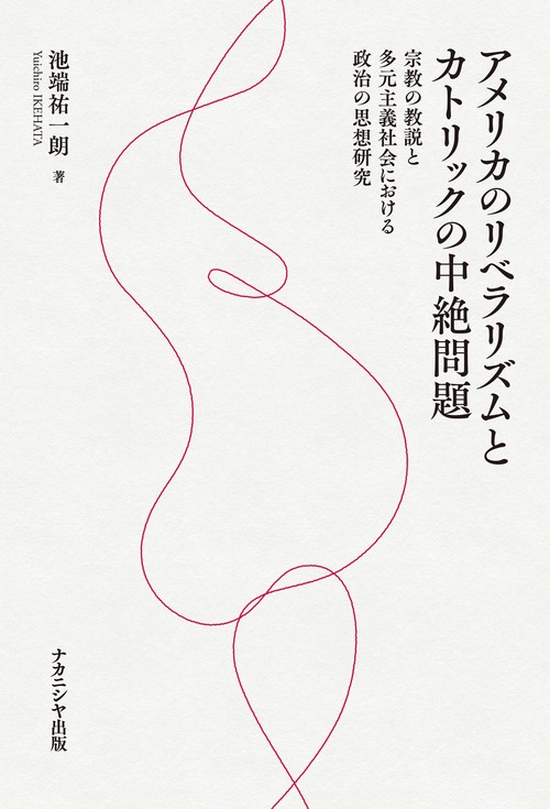 アメリカのリベラリズムとカトリックの中絶問題
