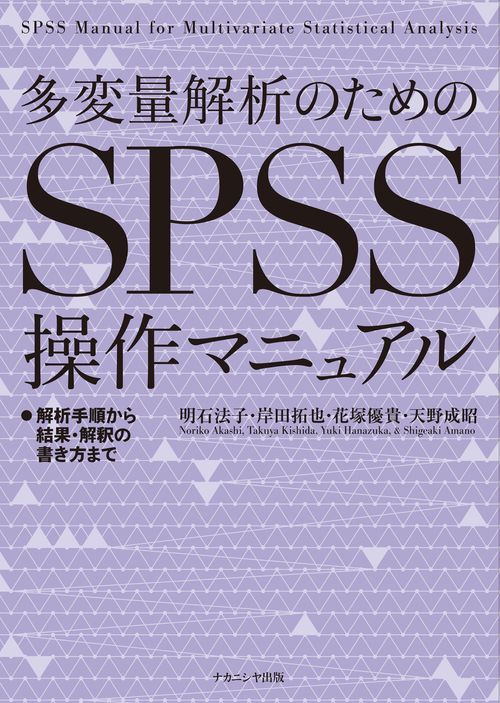 多変量解析のためのSPSS操作マニュアル