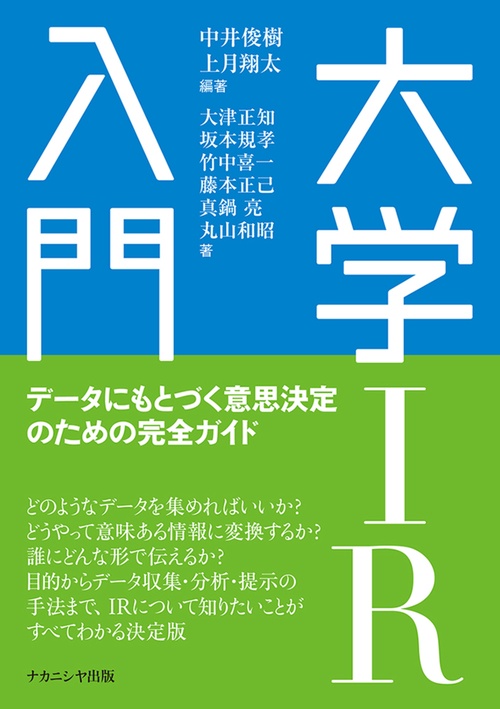 大学IR入門