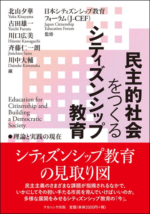 民主的社会をつくるシティズンシップ教育
