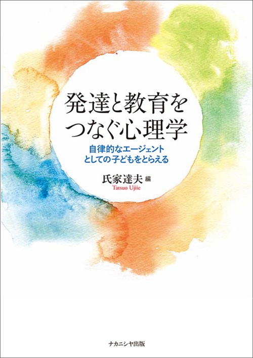 発達と教育をつなぐ心理学