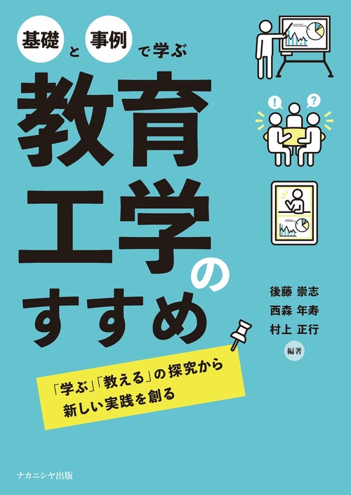 基礎と事例で学ぶ 教育工学のすすめ