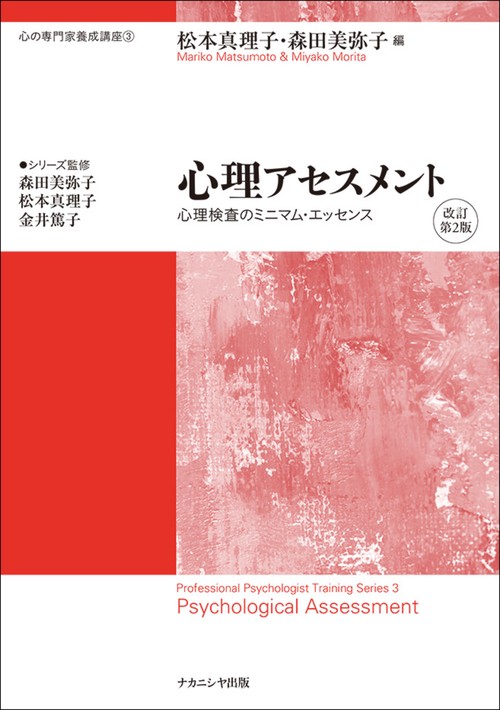 心理アセスメント 改訂第2版
