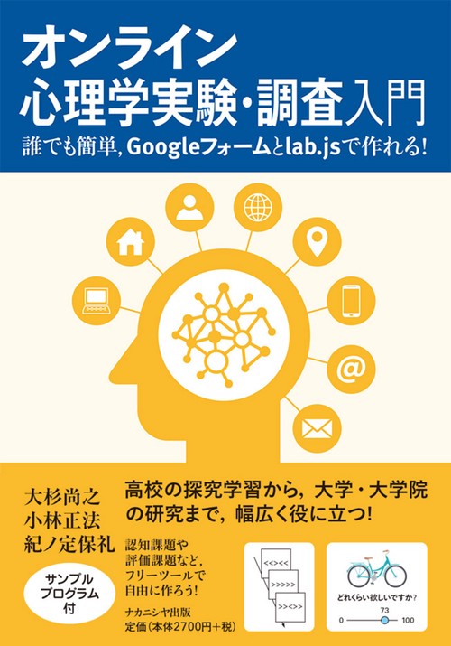 オンライン心理学実験・調査入門