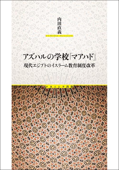 アズハルの学校「マアハド」
