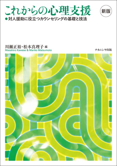 これからの心理支援 新版